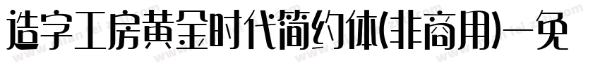 造字工房黄金时代简约体(非商用)字体转换