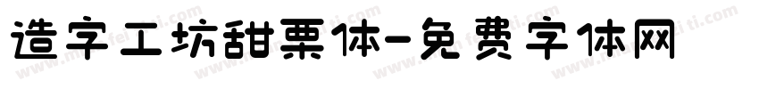 造字工坊甜栗体字体转换