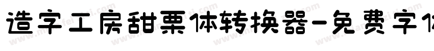 造字工房甜栗体转换器字体转换