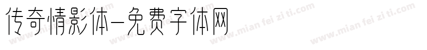 传奇情影体字体转换
