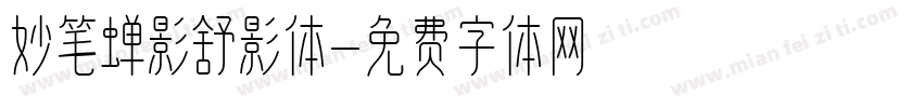 妙笔蝉影舒影体字体转换