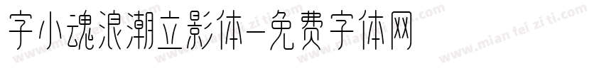 字小魂浪潮立影体字体转换