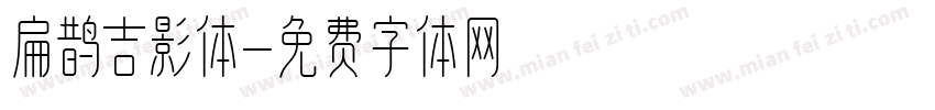 扁鹊吉影体字体转换