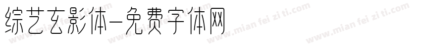 综艺玄影体字体转换