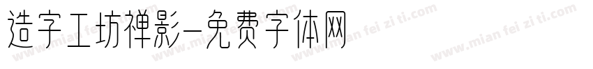 造字工坊禅影字体转换