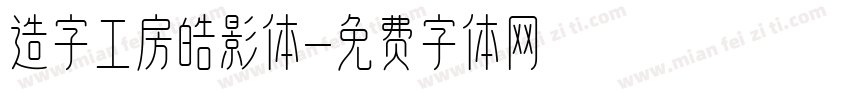 造字工房皓影体字体转换