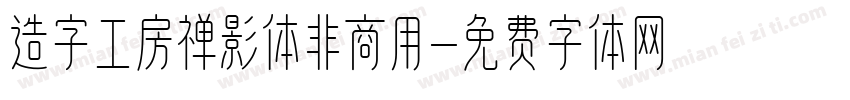 造字工房禅影体非商用字体转换