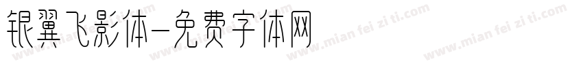 银翼飞影体字体转换