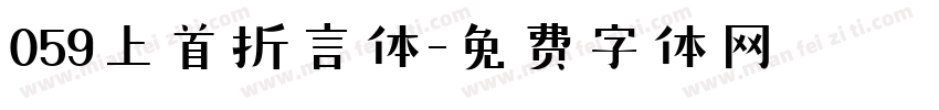 059上首折言体字体转换