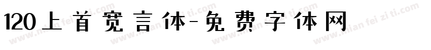 120上首宽言体字体转换
