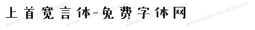 上首宽言体字体转换