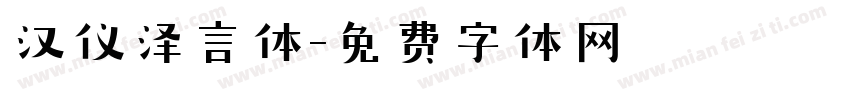 汉仪泽言体字体转换