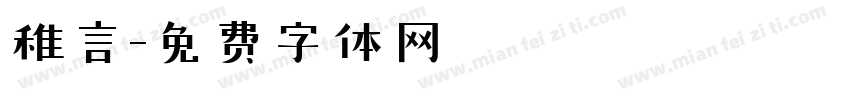 稚言字体转换