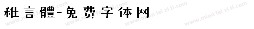 稚言體字体转换