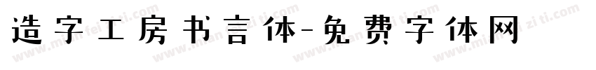 造字工房书言体字体转换