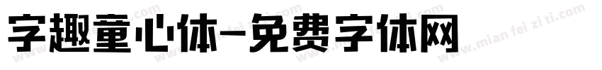 字趣童心体字体转换