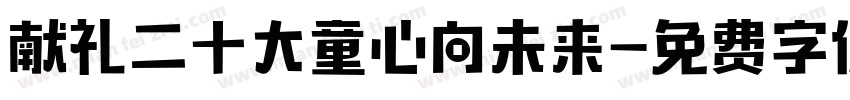 献礼二十大童心向未来字体转换