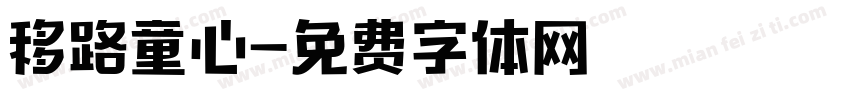 移路童心字体转换