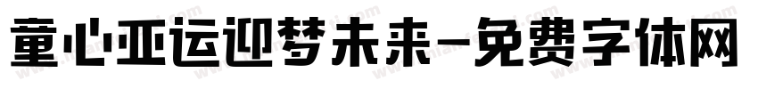 童心亚运迎梦未来字体转换