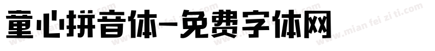 童心拼音体字体转换 童心拼音体字体转换