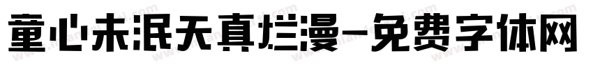 童心未泯天真烂漫字体转换 童心未泯天真烂漫字体转换