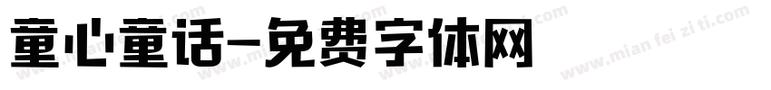 童心童话字体转换