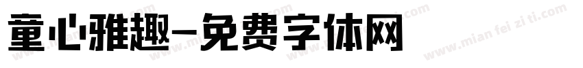 童心雅趣字体转换
