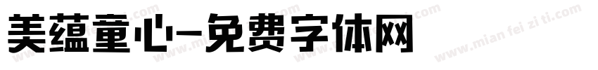 美蕴童心字体转换