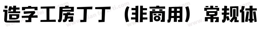 造字工房丁丁（非商用）常规体手机版字体转换