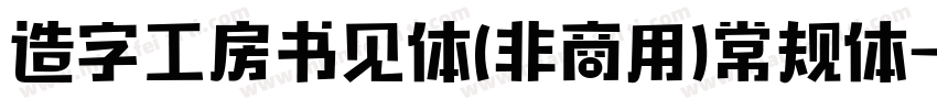 造字工房书见体(非商用)常规体字体转换