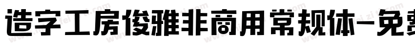 造字工房俊雅非商用常规体字体转换