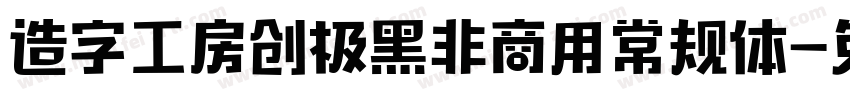 造字工房创极黑非商用常规体字体转换