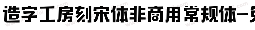 造字工房刻宋体非商用常规体字体转换