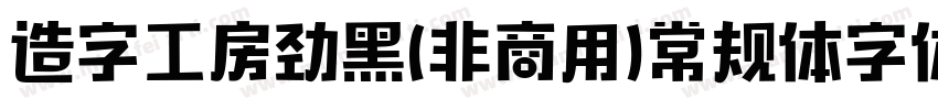 造字工房劲黑(非商用)常规体字体下载字体转换