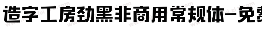 造字工房劲黑非商用常规体字体转换