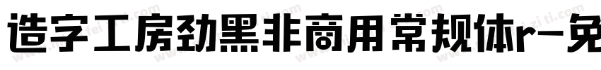 造字工房劲黑非商用常规体r字体转换