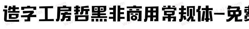 造字工房哲黑非商用常规体字体转换