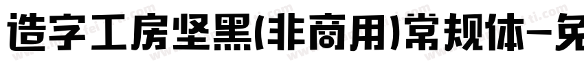 造字工房坚黑(非商用)常规体字体转换