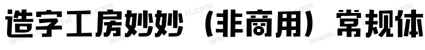 造字工房妙妙（非商用）常规体转换器字体转换