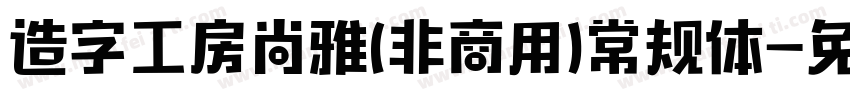 造字工房尚雅(非商用)常规体字体转换