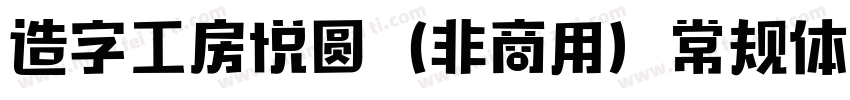 造字工房悦圆（非商用）常规体转换器字体转换
