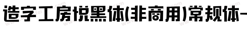 造字工房悦黑体(非商用)常规体字体转换