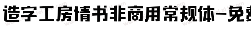 造字工房情书非商用常规体字体转换