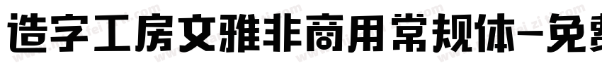 造字工房文雅非商用常规体字体转换