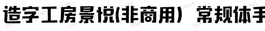 造字工房景悦(非商用）常规体手机版字体转换
