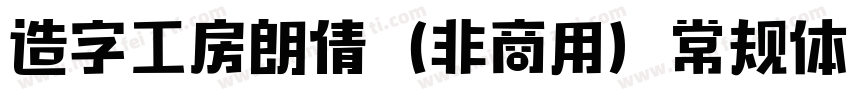 造字工房朗倩（非商用）常规体转换器字体转换