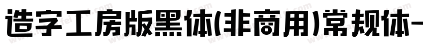 造字工房版黑体(非商用)常规体字体转换
