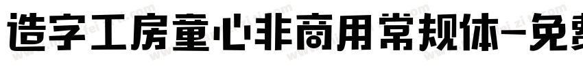 造字工房童心非商用常规体字体转换