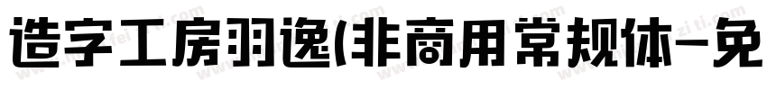 造字工房羽逸(非商用常规体字体转换