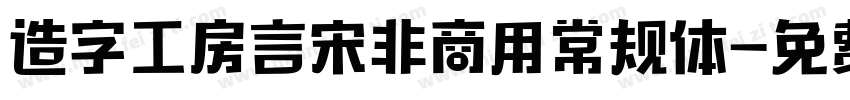 造字工房言宋非商用常规体字体转换